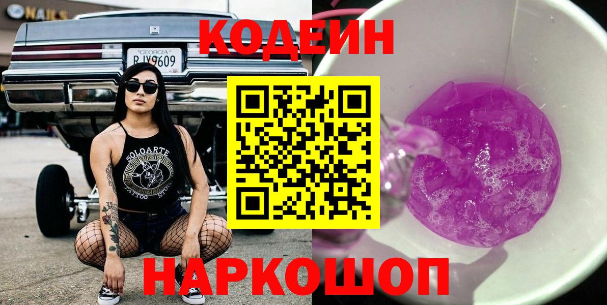 Кодеин напиток Lean (лин)  Вход с VPN  Кодеиновый сироп Lean Purple Drank  Ржев 